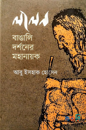 লালন বাঙালি দর্শনের মহানায়ক