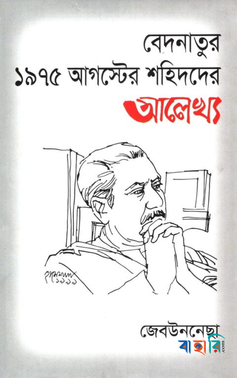বেদনাতুর ১৯৭৫ আগস্টের শহিদদের আলেখ্য