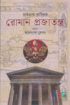 রোমান প্রজাতন্ত্র