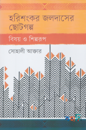 হরিশংকর জলদাসের ছোটগল্প