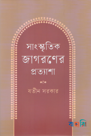 সাংস্কৃতিক জাগরণের প্রত্যাশা
