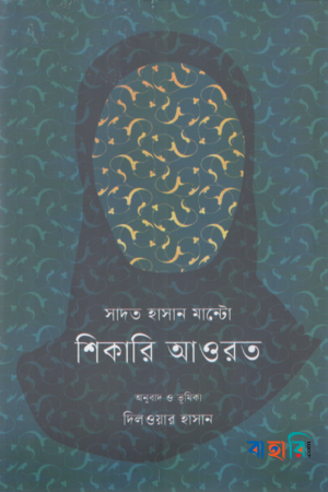শিকারি আওরত