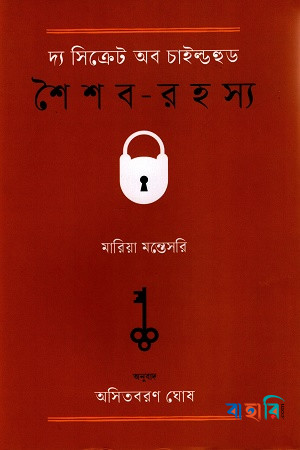 দ্য সিক্রেট অব চাইল্ডহুড (শৈশব-রহস্য)