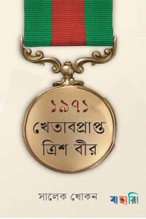 ১৯৭১ : খেতাবপ্রাপ্ত ত্রিশ বীর