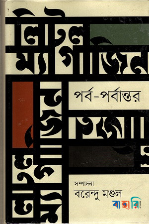 লিটল ম্যাগাজিন: পর্ব-পর্বান্তর