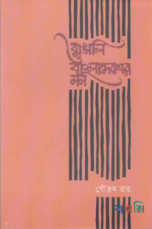 বাঙালি ও বাংলাদেশের মন