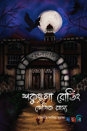 শকুন্তলা বোর্ডিং
