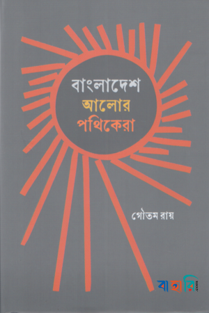 বাংলাদেশ : আলোর পথিকেরা