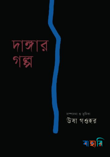 দাঙ্গার গল্প