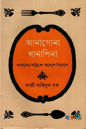 আনাগোনা খানাপিনা