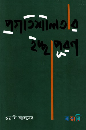 প্রগতিশীলতার ইচ্ছাপূরণ