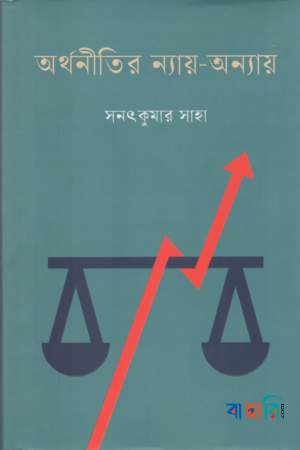 অর্থনীতির ন্যায় - অন্যায়