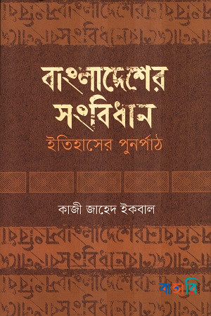 বাংলাদেশের সংবিধান  ইতিহাসের পুনর্পাঠ
