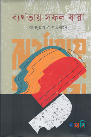 ব্যর্থতায় সফল যারা