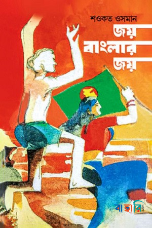 জয় বাংলার জয়