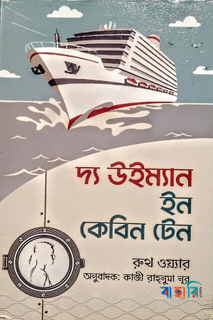 দ্য উইম্যান ইন কেবিন টেন