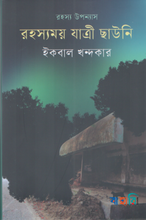 রহস্যময় যাত্রী ছাউনি