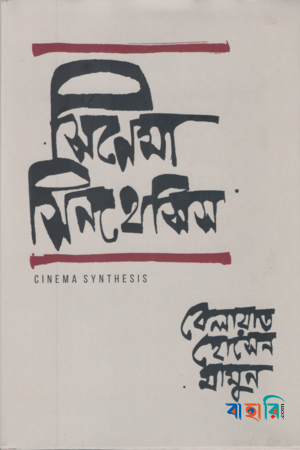 সিনেমা সিনথেসিস