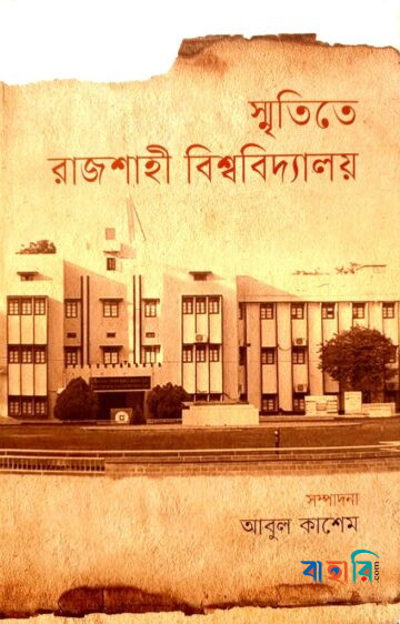 স্মৃতিতে রাজশাহী বিশ্ববিদ্যালয়