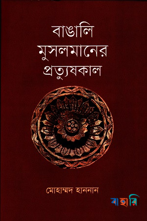 বাঙালি মুসলমানের প্রত্যুষকাল