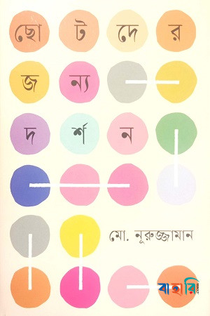 ছোটদের জন্য দর্শন