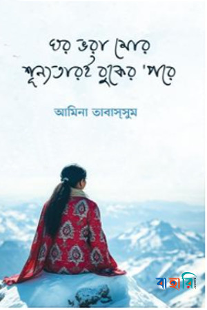 ঘর ভরা মোর শূন্যতারই বুকের ’পরে