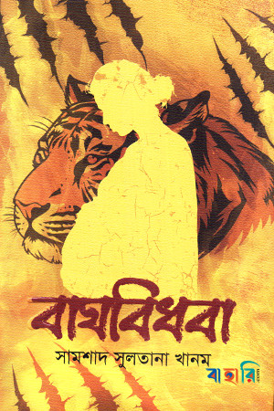 বাঘবিধবা