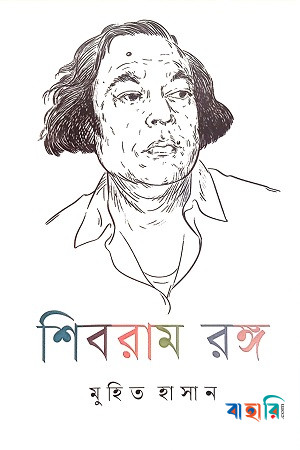 শিবরাম রঙ্গ