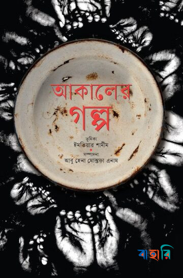 আকালের গল্প