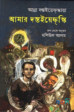 আমার দস্তইয়েফস্কি