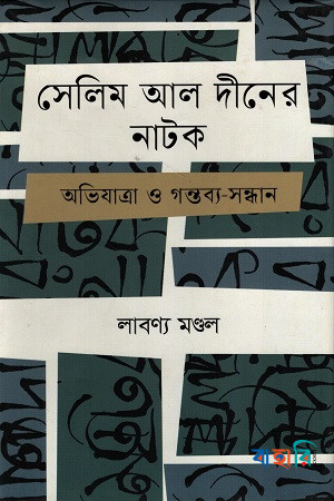 সেলিম আল দীনের নাটক অভিযাত্রা ও গন্তব্য সন্ধান