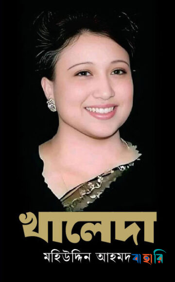 খালেদা