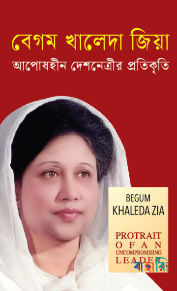 বেগম খালেদা জিয়া আপোষহীন দেশনেত্রীর প্রতিকৃতি