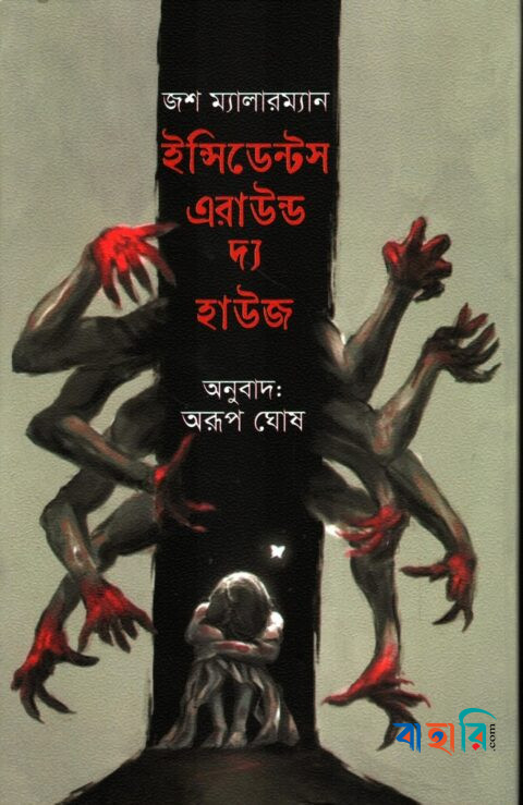 ইন্সিডেন্টস এরাউন্ড দ্য হাউজ