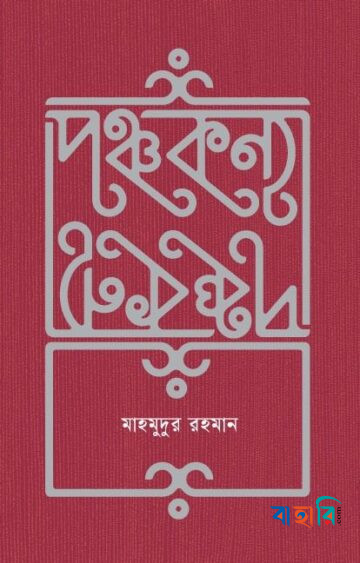 পঞ্চকন্যা