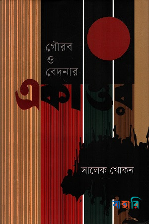 গৌরব ও বেদনার একাত্তর