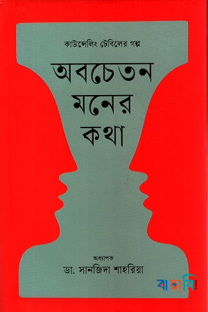 অবচেতন মনের কথা
