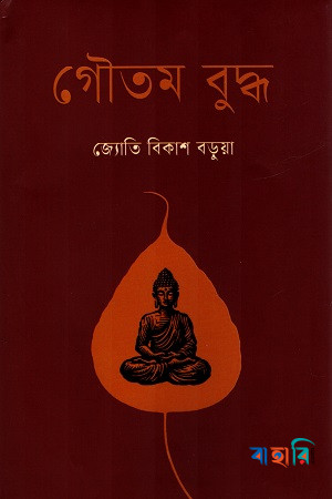 গৌতম বুদ্ধ