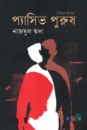 প্যাসিভ পুরুষ