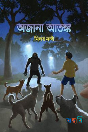 অজানা আতঙ্ক