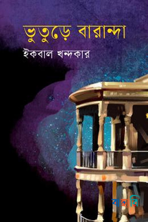 ভুতুড়ে বারান্দা