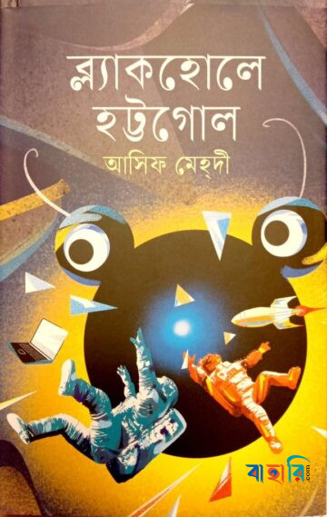 ব্ল্যাকহোলে হট্টগোল