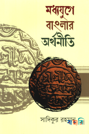 মধ্যযুগে বাংলার অর্থনীতি (১২০৪-১৭৫৭)