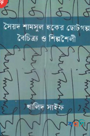 সৈয়দ শামসুল হকের ছোটগল্প বৈচিত্র্য ও শিল্পশৈলী