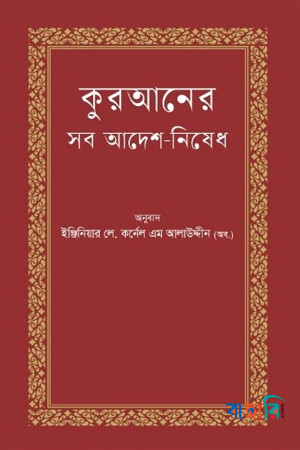 কুরআনের সব আদেশ-নিষেধ