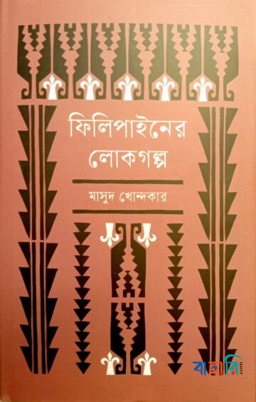 ফিলিপাইনের লোকগল্প