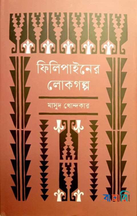 ফিলিপাইনের লোকগল্প