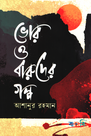 ভোর ও বারুদের গল্প