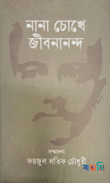 নানা চোখে জীবনানন্দ