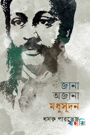 জানা অজানা মধুসূদন